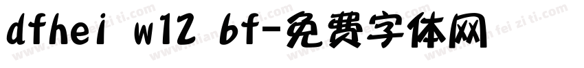 dfhei w12 bf字体转换